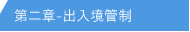 第二章 - 出入境管制