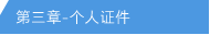 第三章 - 个人证件