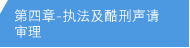 第四章 - 执法及酷刑声请审理