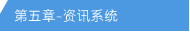第五章 - 资讯系统