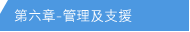 第六章 - 管理及支援