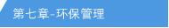 第七章 - 环保管理