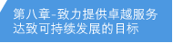 第八章 - 致力提供卓越服务达致可持续发展的目标