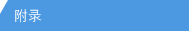附录