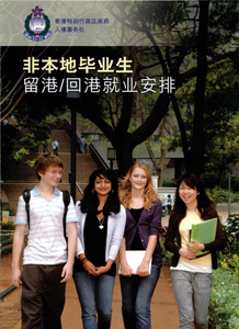 「非本地毕业生留港╱回港就业安排」有助吸引非本地毕业生留港及回港工作。
