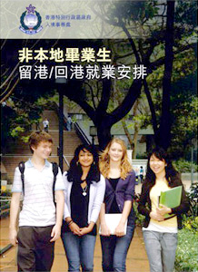 「非本地畢業生留港╱回港就業安排」有助吸引非本地畢業生留港及回港工作。