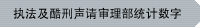 执法及酷刑声请审理部统计数字