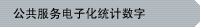 公共服务电子化统计数字