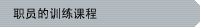职员的训练课程