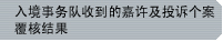 入境事务队收到的嘉许及投诉个案覆核结果