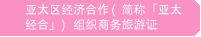 亚太区经济合作(简称「亚太经合」)组织商务旅游证
