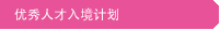 优秀人才入境计划