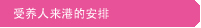 受养人来港的安排