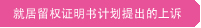 就居留权证明书计划提出的上诉