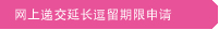 网上递交延长逗留期限申请