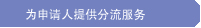 为申请人提供分流服务