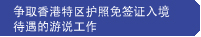 争取香港特区护照免签证入境待遇的游说工作