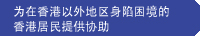 为在香港以外地区身陷困境的香港居民提供协助