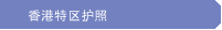 香港特区护照