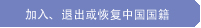 加入、退出或恢复中国国籍