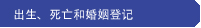 出生、 死亡和婚姻登记