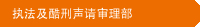 执法及酷刑声请审理部