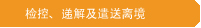 检控、递解及遣送离境