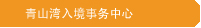 青山湾入境事务中心