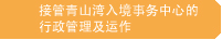 接管青山湾入境事务中心的行政管理及运作