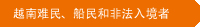 越南难民、船民和非法入境者