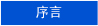 我们的理想、使命和信念 / 序言