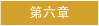 第六章 - 管理及支援