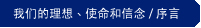 我们的理想、使命和信念 / 序言