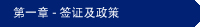 第一章 - 签证及政策
