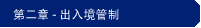 第二章 - 出入境管制