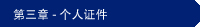 第三章 - 个人证件部