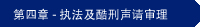 第四章 - 执法及酷刑声请审理部