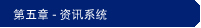 第五章 - 资讯系统