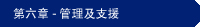 第六章 - 管理及支援