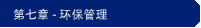 第七章 - 环保管理