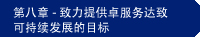 第八章 - 致力提供卓越服务达致可持续发展的目标