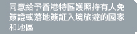 同意給予香港特區護照持有人免簽證或落地簽證入境旅遊的國家和地區