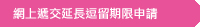 網上遞交延長逗留期限申請