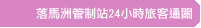 落馬洲管制站24小時旅客通關