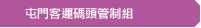 屯門客運碼頭管制組