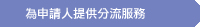 爲申請人提供分流服務