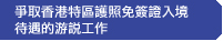 爭取香港特區護照免簽證入境待遇的游說工作