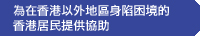 為在香港以外地區身陷困境的香港居民提供協助