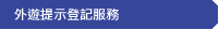 外遊提示登記服務