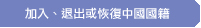 加入、退出或恢復中國國籍